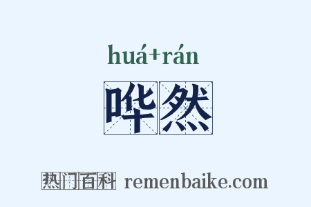 哗然是什么意思的图片